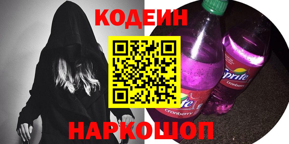 Codein Purple Drank Луховицы